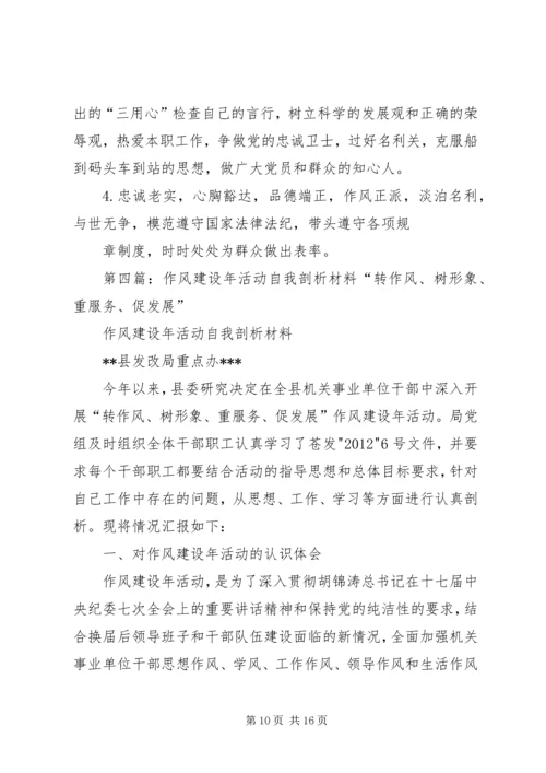 作风建设年活动自我剖析材料.docx