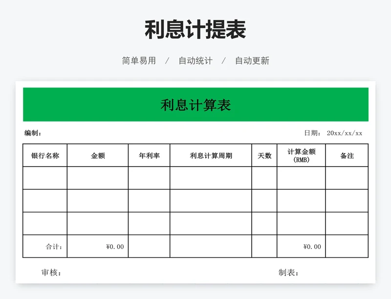 利息计提表