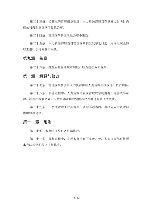 公司管理规章制度制定办法