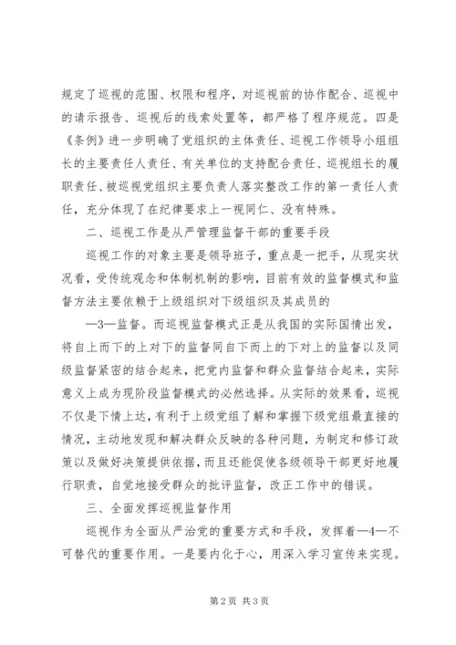 学习巡视条例心得体会精编.docx