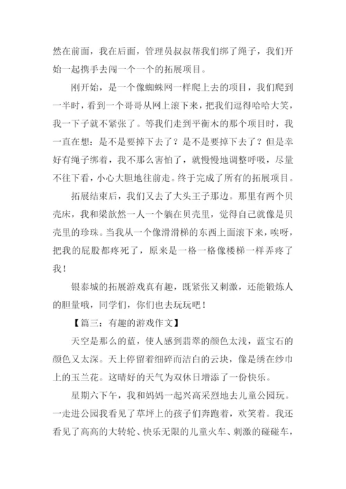 有趣的游戏作文300字.docx
