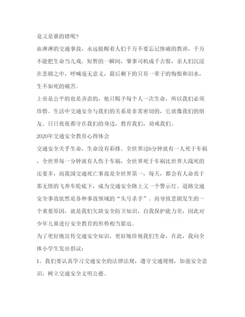 精编年交通安全教育心得体会范文发展对象心得体会范文.docx