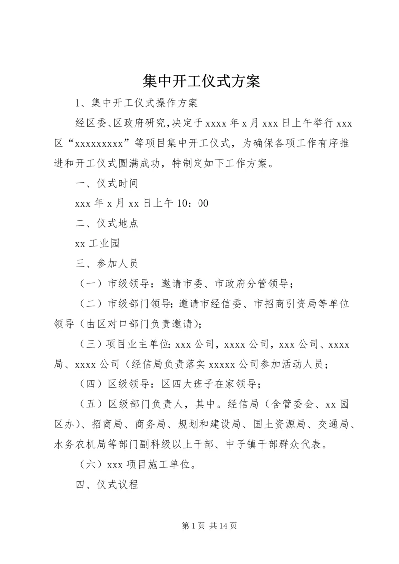 集中开工仪式方案.docx