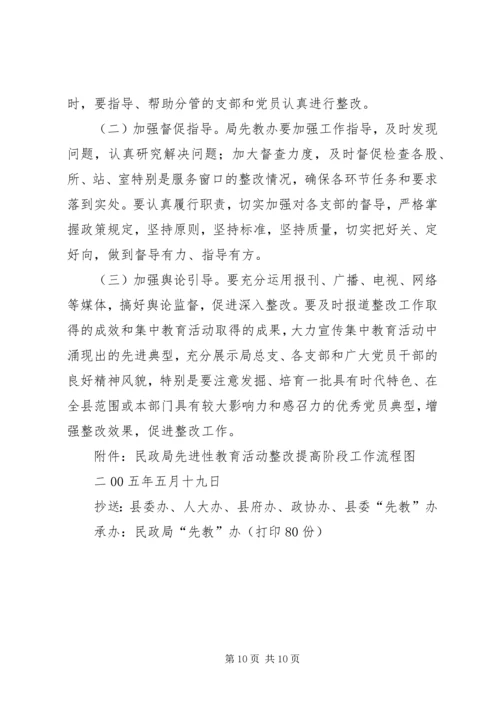 关于保先教育整改提高阶段的实施意见.docx