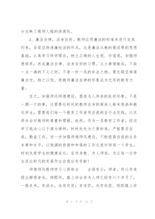 师德师风教师学习心得体会.docx