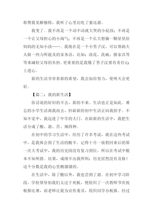 初一作文我的新生活.docx