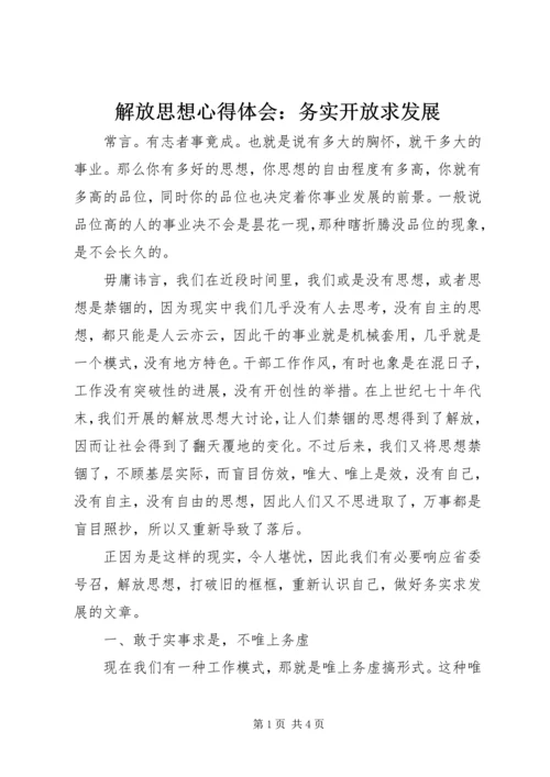 解放思想心得体会：务实开放求发展 (3).docx