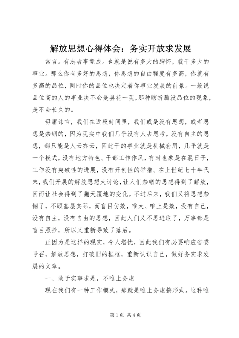 解放思想心得体会：务实开放求发展 (3).docx