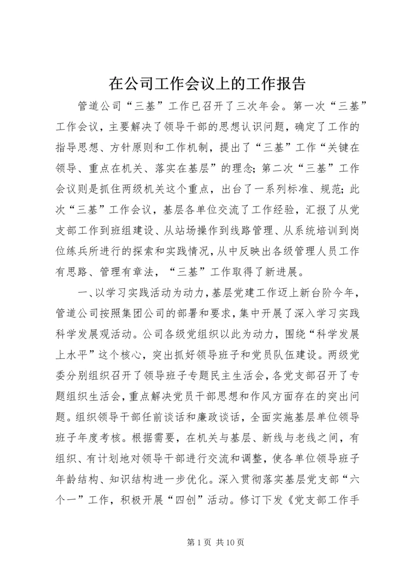 在公司工作会议上的工作报告.docx