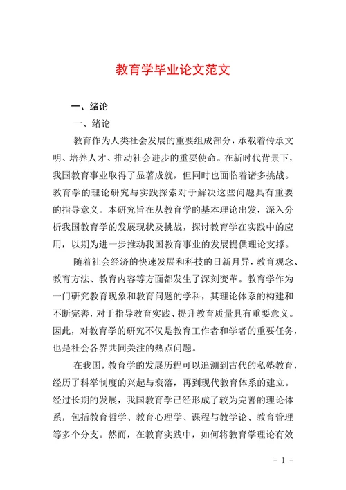 教育学毕业论文范本