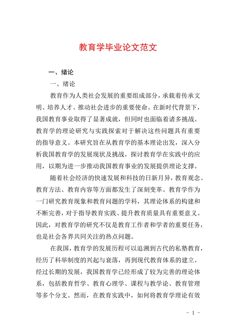 教育学毕业论文范本