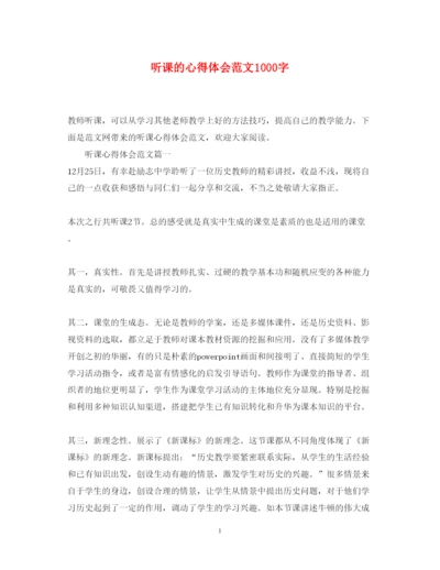 精编听课的心得体会范文1000字.docx