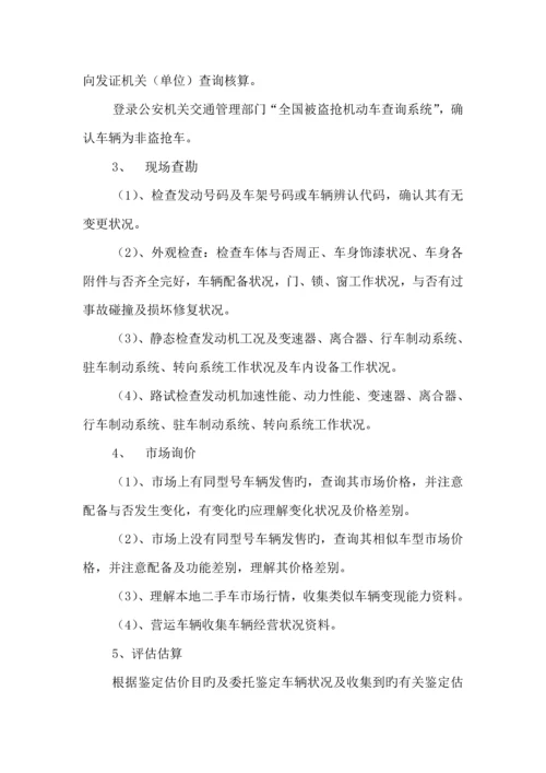 二手车鉴定评估机构全新规章新版制度参考文本.docx