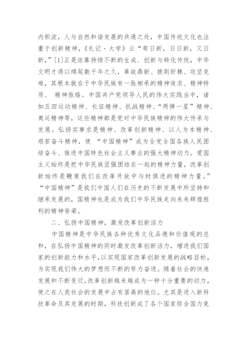 有关如何弘扬中国精神的思修论文精编.docx