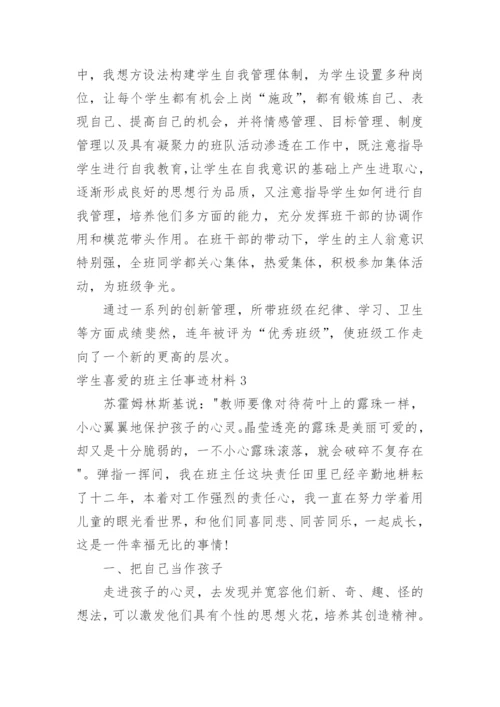 学生喜爱的班主任事迹材料.docx