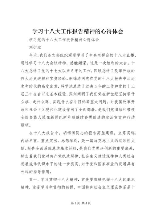 学习十八大工作报告精神的心得体会 (2).docx