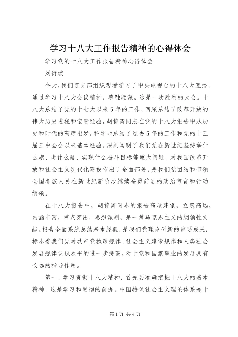 学习十八大工作报告精神的心得体会 (2).docx