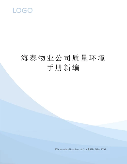 海泰物业公司质量环境手册新编