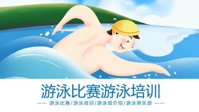 游泳健身运动招生培训宣传动态PPT模板