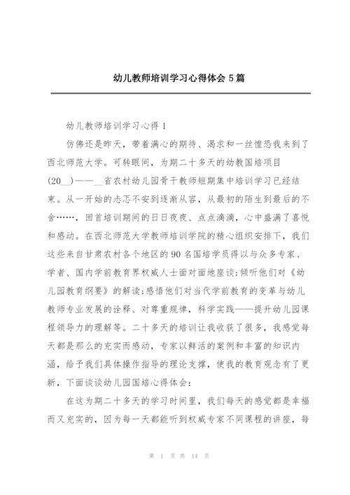 幼儿教师培训学习心得体会5篇.docx