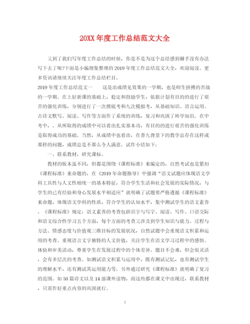 精编之度工作总结范文大全.docx