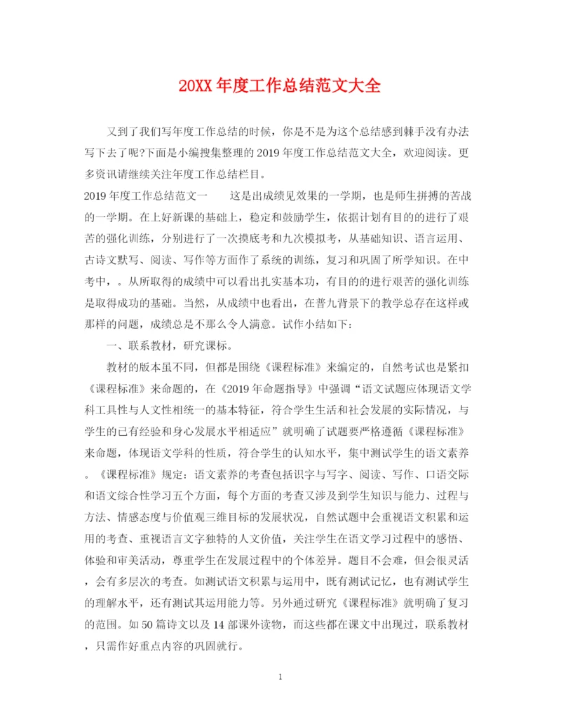 精编之度工作总结范文大全.docx