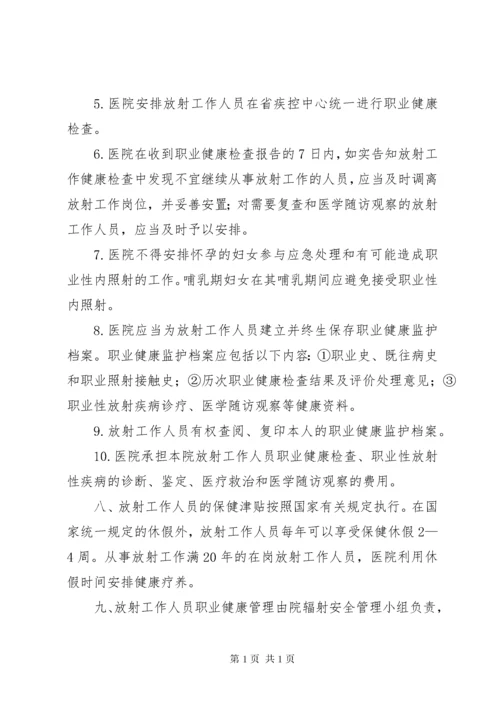 放射工作人员职业健康检查管理规章制度[精选] (2).docx