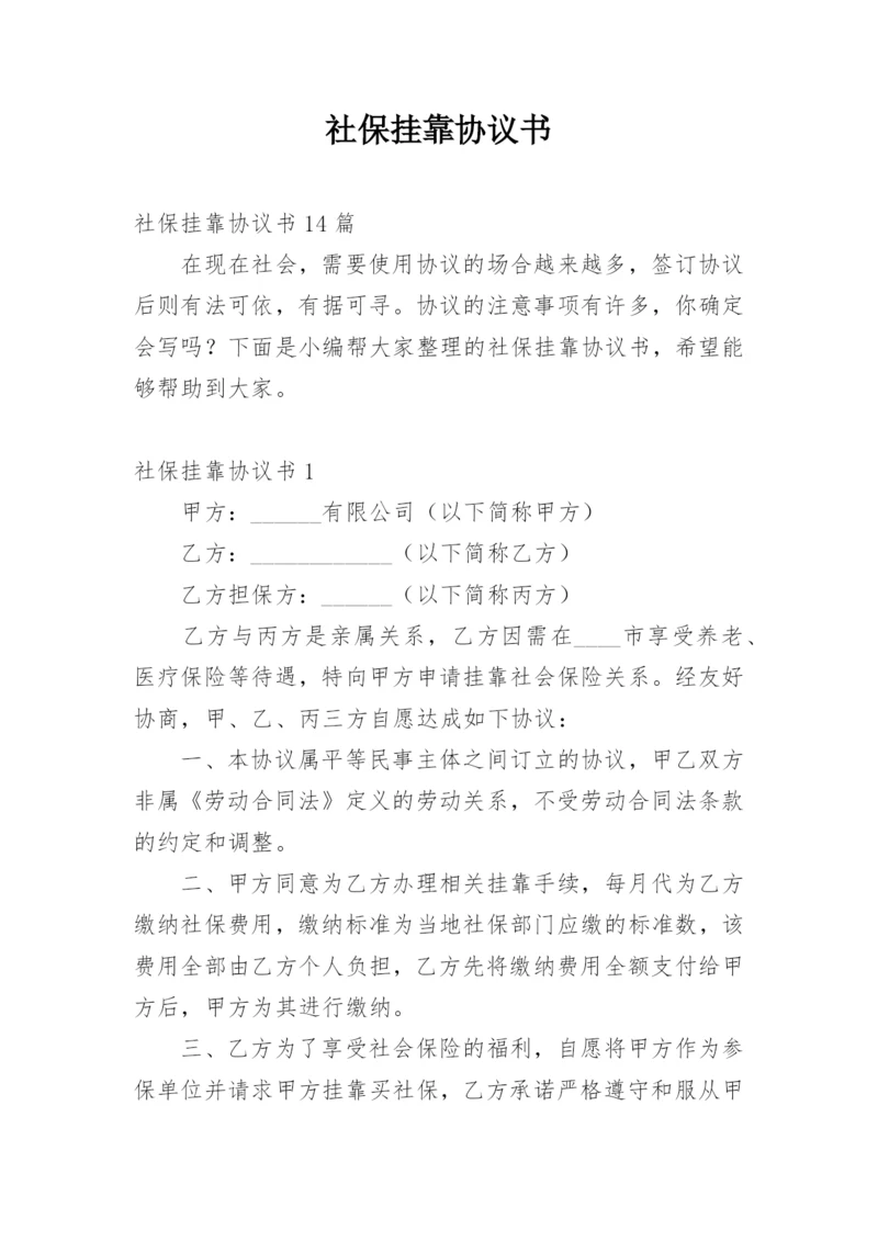 社保挂靠协议书_23.docx