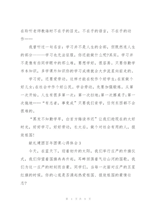 献礼建团百年团课心得体会.docx
