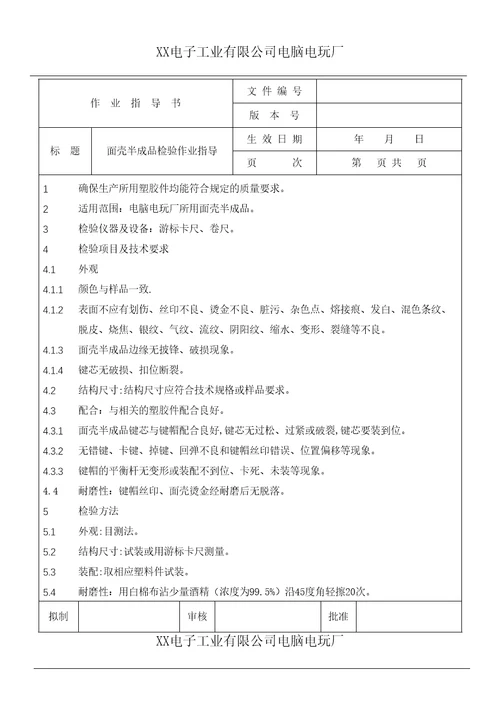 面壳半成品检验作业指导