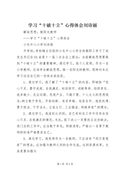 学习“十破十立”心得体会刘诗丽.docx