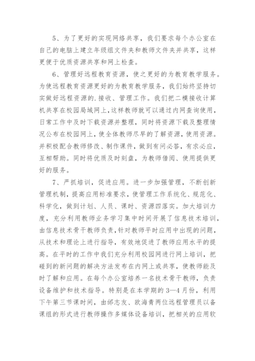 小学远程教育个人工作总结.docx