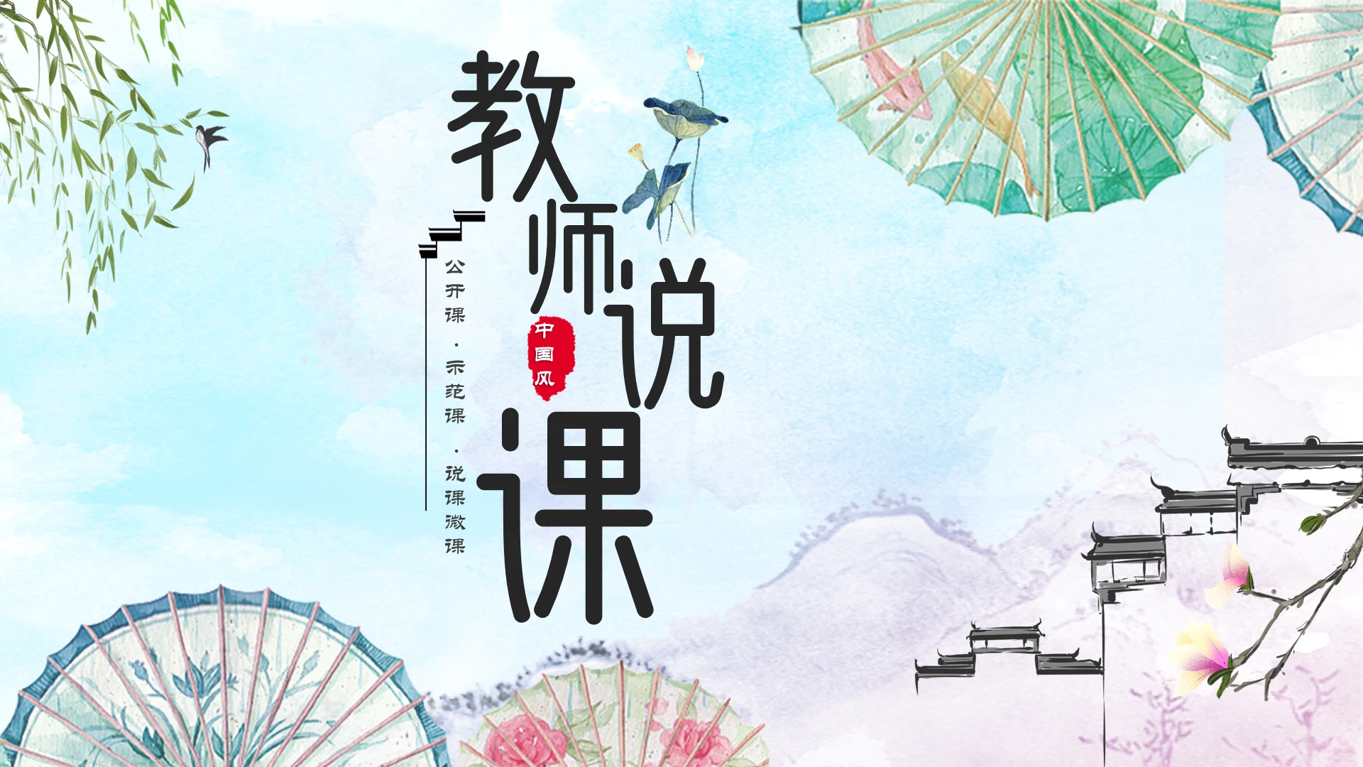 淡雅水墨水彩中国风教师说课公开课示范课微课课件PPT模板