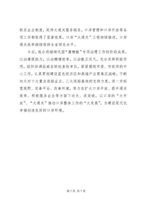 口岸办庸懒散治理工作报告.docx