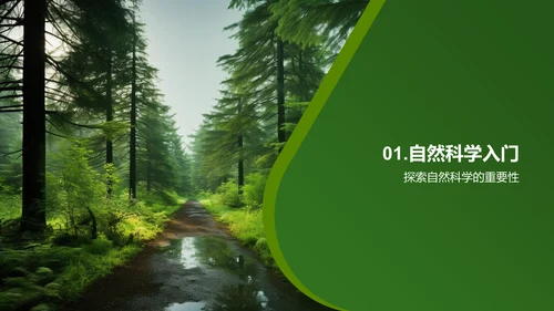 自然科学之旅