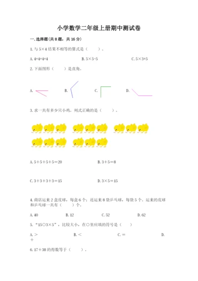 小学数学二年级上册期中测试卷及答案1套.docx