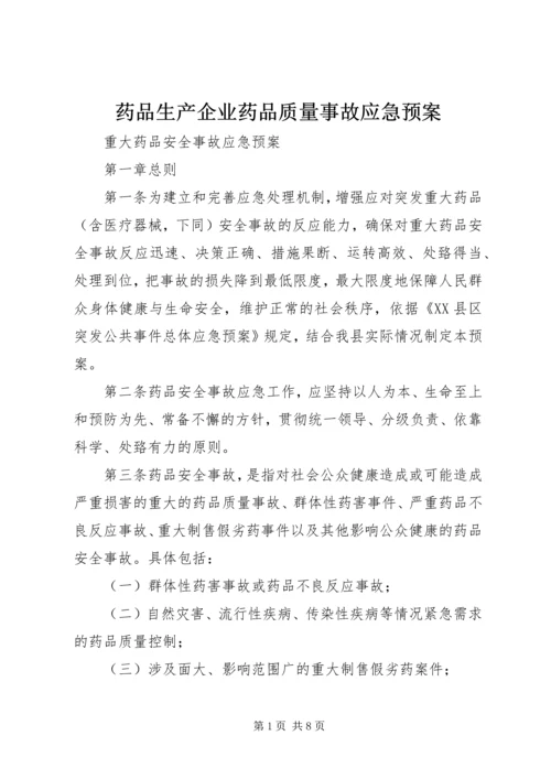 药品生产企业药品质量事故应急预案_1 (3).docx