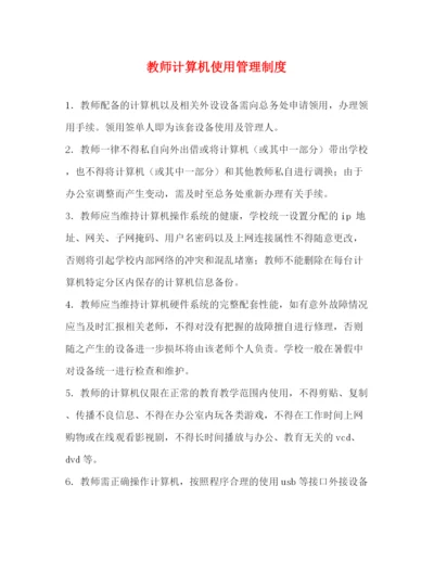 精编之教师计算机使用管理制度32.docx