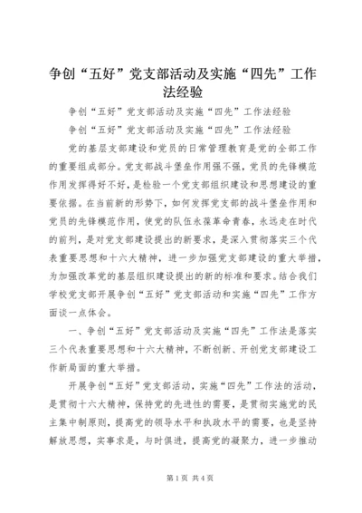 争创“五好”党支部活动及实施“四先”工作法经验.docx