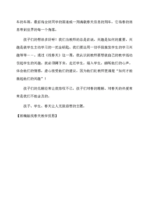 部编版找春天教学反思