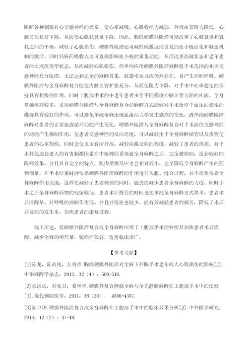 硬膜外阻滞复合全身麻醉在上腹部手术的应用1.docx