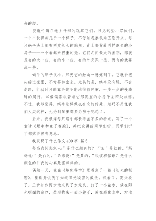 我发现了什么作文400字.docx