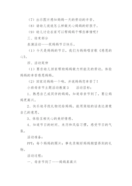小班母亲节主题活动教案.docx