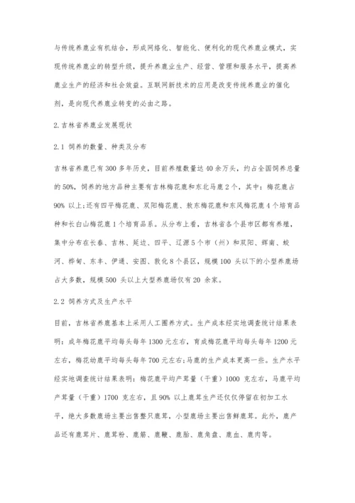 互联网+背景下吉林省养鹿业转型升级对策研究.docx