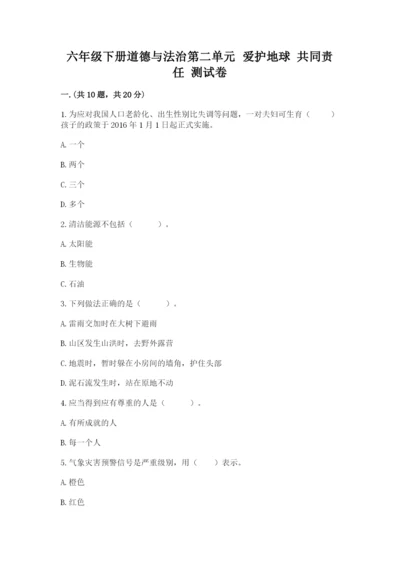 六年级下册道德与法治第二单元 爱护地球 共同责任 测试卷附答案（实用）.docx