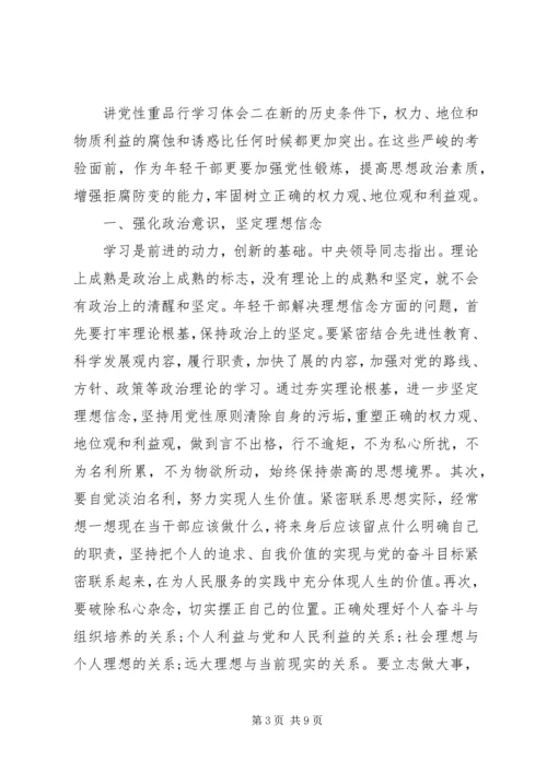 讲党性重品行学习体会.docx