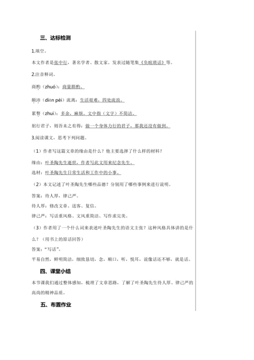 第四单元 14 叶圣陶先生二三事 第1课时 教学详案
