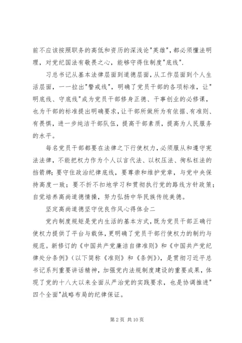 坚定高尚道德坚守优良作风心得体会 (2).docx