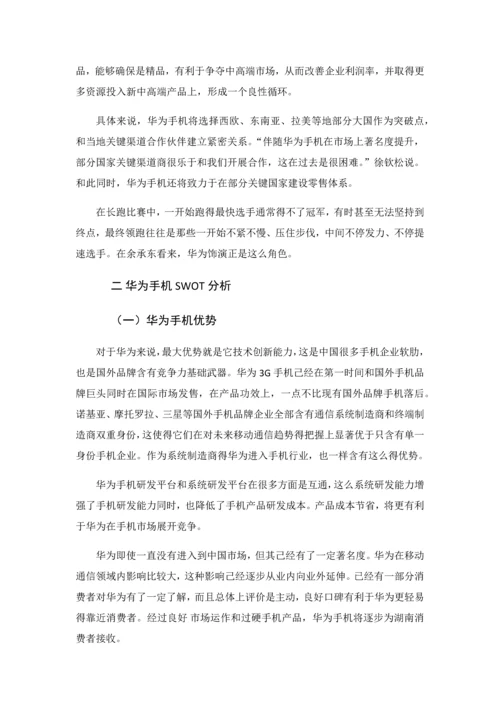 华为手机在湖南的推广专项策划专业方案.docx