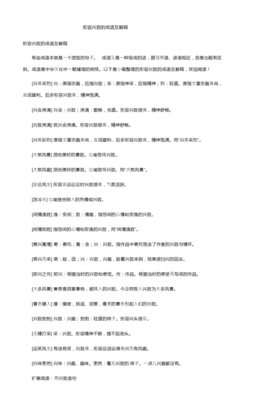 形容兴致的成语及解释.docx